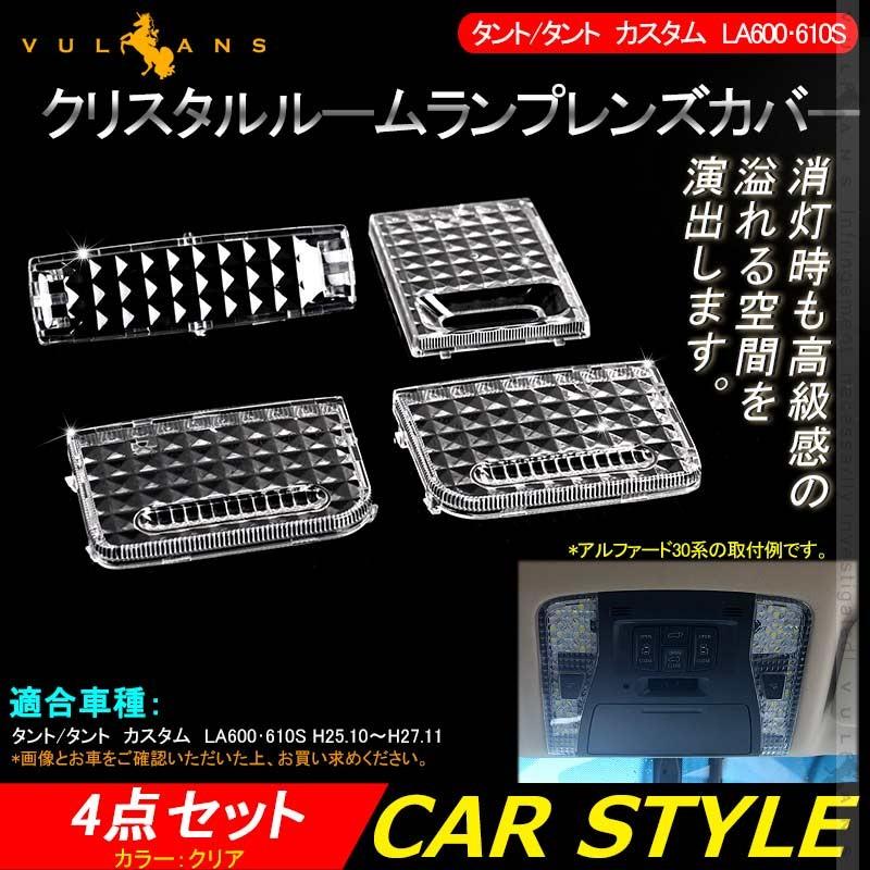 タント/タント カスタム LA600・610S クリスタルルームランプレンズカバー 4PCS ルームランプレンズカバー 消灯時も高級感あふれる 室内灯 内装 パーツ TANTO - VULCANS